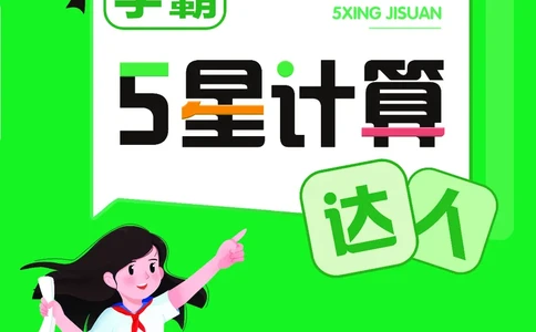 25秋5星计算达人小学数学北师六上_25秋小学语数英《5星学霸》默写达人、计算达人_25秋小学数学北师版《5星学霸计算达人》(1)