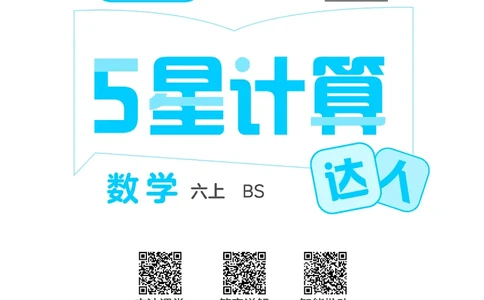 25秋5星计算达人小学数学北师六上_25秋小学语数英《5星学霸》默写达人、计算达人_25秋小学数学北师版《5星学霸计算达人》(1)