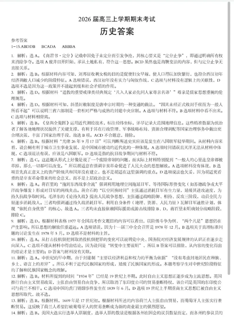 2026湖北部分重点中学高三第二次联考历史试卷及答案_全国高考模拟卷_2026年2月_260208湖北部分重点中学2025&mdash;2026学年高三上学期第二次联考（全科）