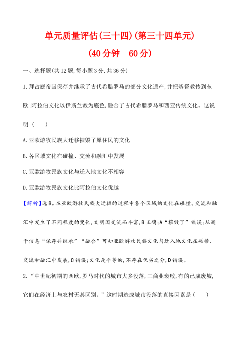 单元测试_07高考历史_新高考复习资料_2022年新高考复习资料_2022届一轮复习讲练结合7.11更新_系列1_第三十四单元人口迁徙、文化交融与认同