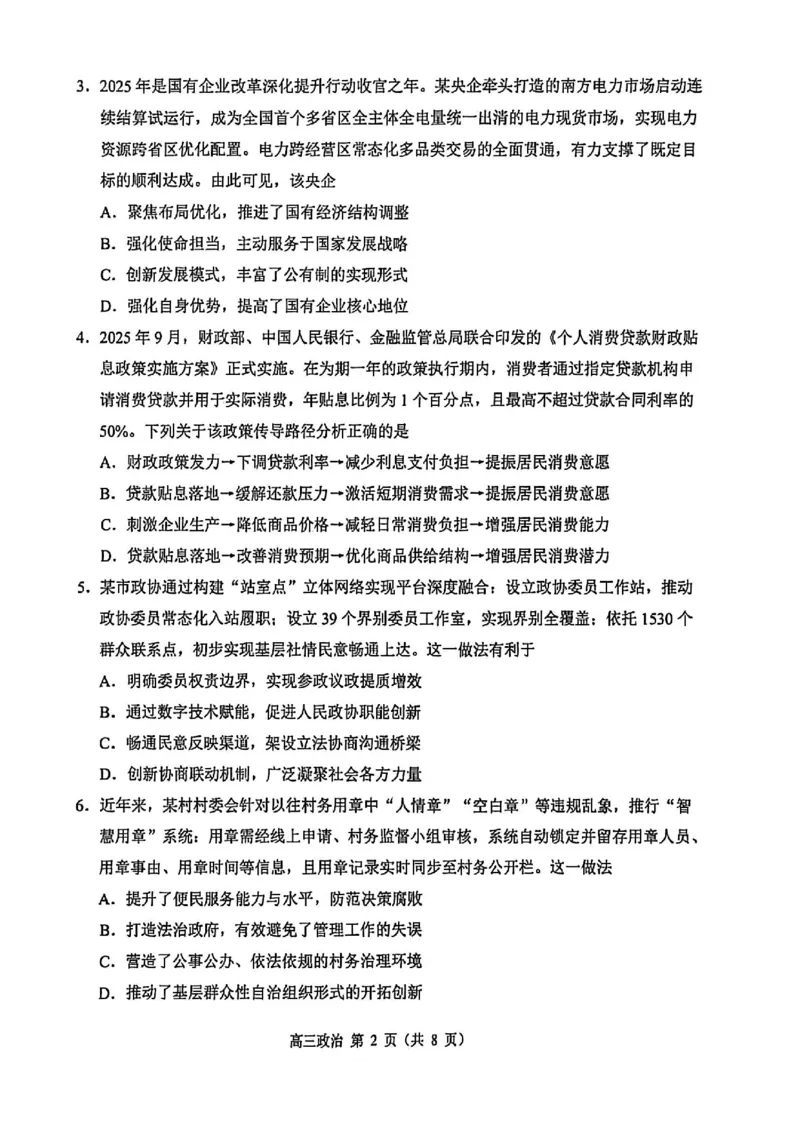 江苏省苏州市2025-2026学年高三上学期期末考试政治试卷（含答案）_全国高考模拟卷_2026年2月_260206江苏省苏州市2025-2026学年高三上学期期末考试（苏州零模）（全科）
