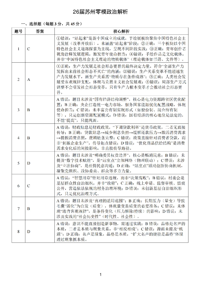 江苏省苏州市2025-2026学年高三上学期期末考试政治试卷（含答案）_全国高考模拟卷_2026年2月_260206江苏省苏州市2025-2026学年高三上学期期末考试（苏州零模）（全科）