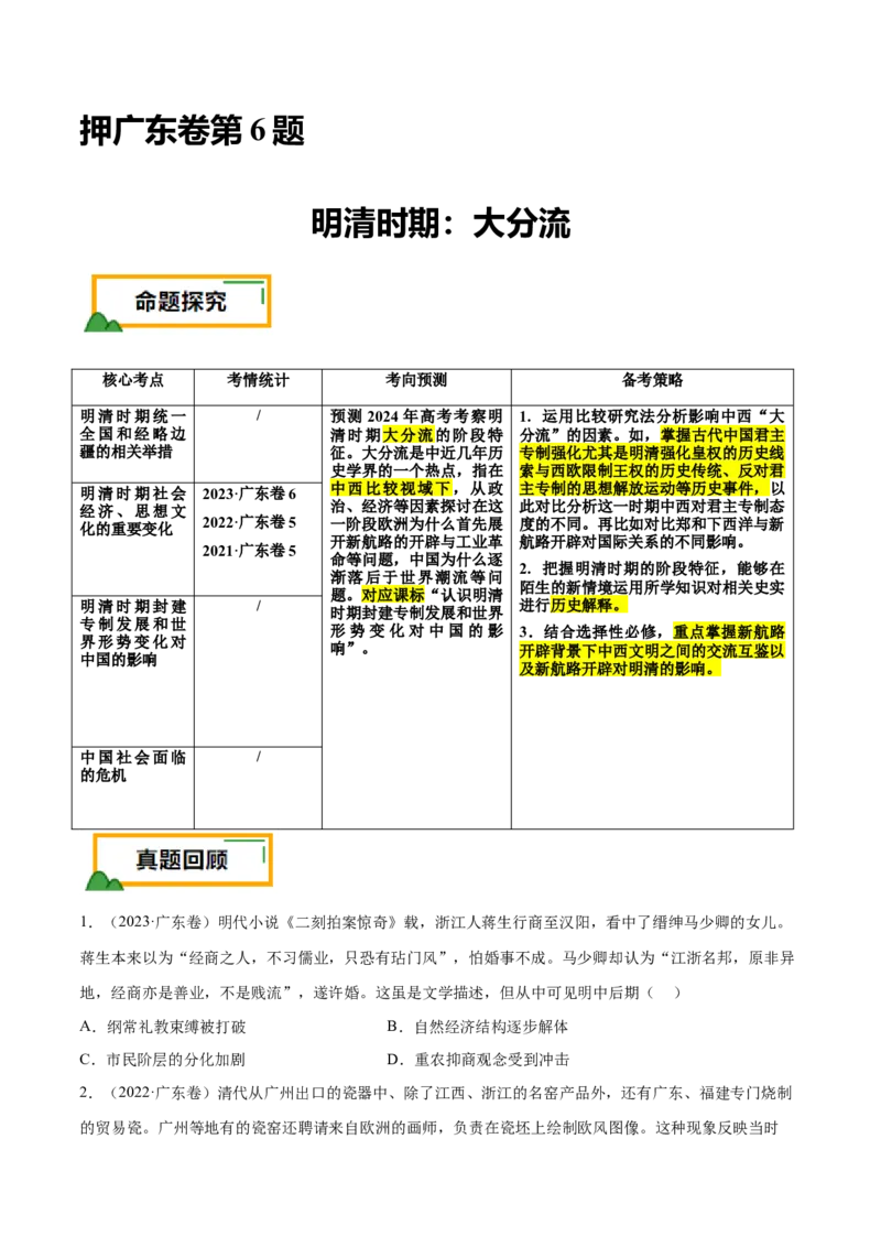 押广东卷第6题明清时期：大分流（原卷版）_07高考历史_2024年新高考资料_52024三轮冲刺_备战2024年高考历史临考题号押题（广东专用）323033819