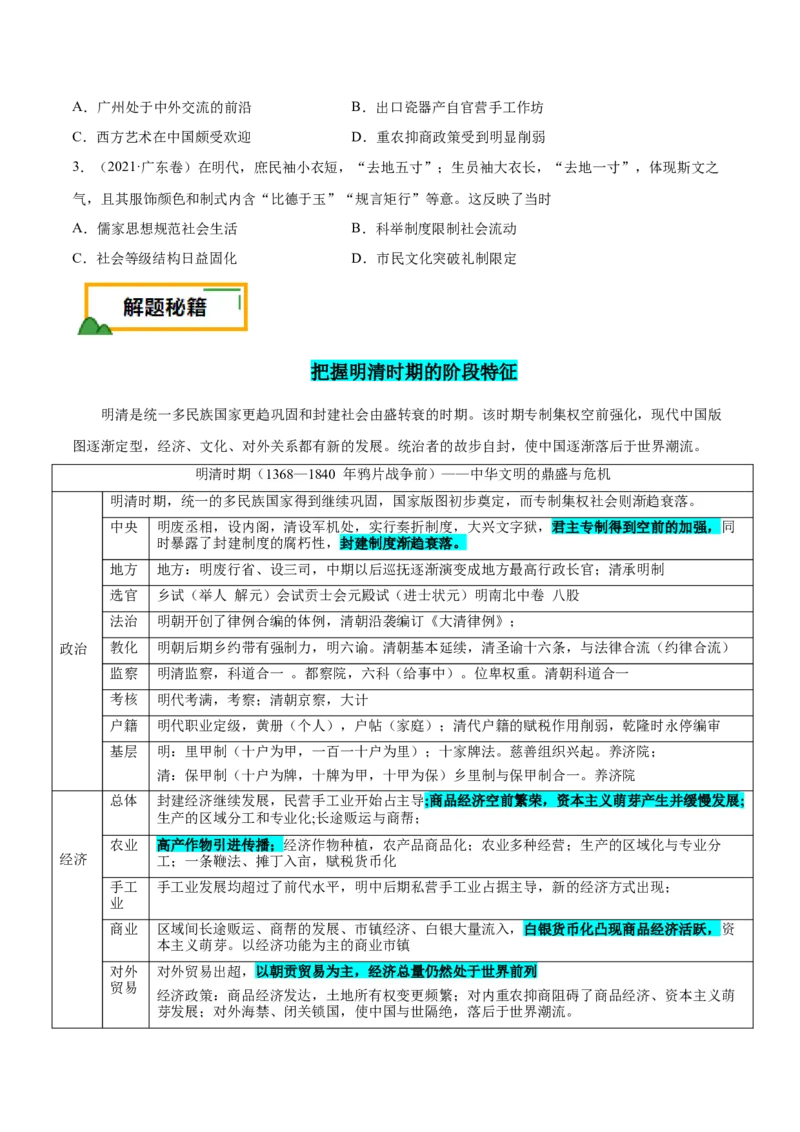 押广东卷第6题明清时期：大分流（原卷版）_07高考历史_2024年新高考资料_52024三轮冲刺_备战2024年高考历史临考题号押题（广东专用）323033819