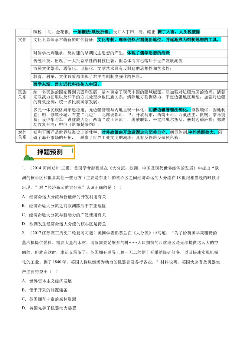 押广东卷第6题明清时期：大分流（原卷版）_07高考历史_2024年新高考资料_52024三轮冲刺_备战2024年高考历史临考题号押题（广东专用）323033819