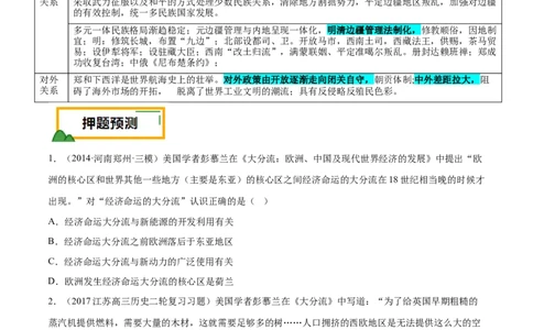 押广东卷第6题明清时期：大分流（原卷版）_07高考历史_2024年新高考资料_52024三轮冲刺_备战2024年高考历史临考题号押题（广东专用）323033819