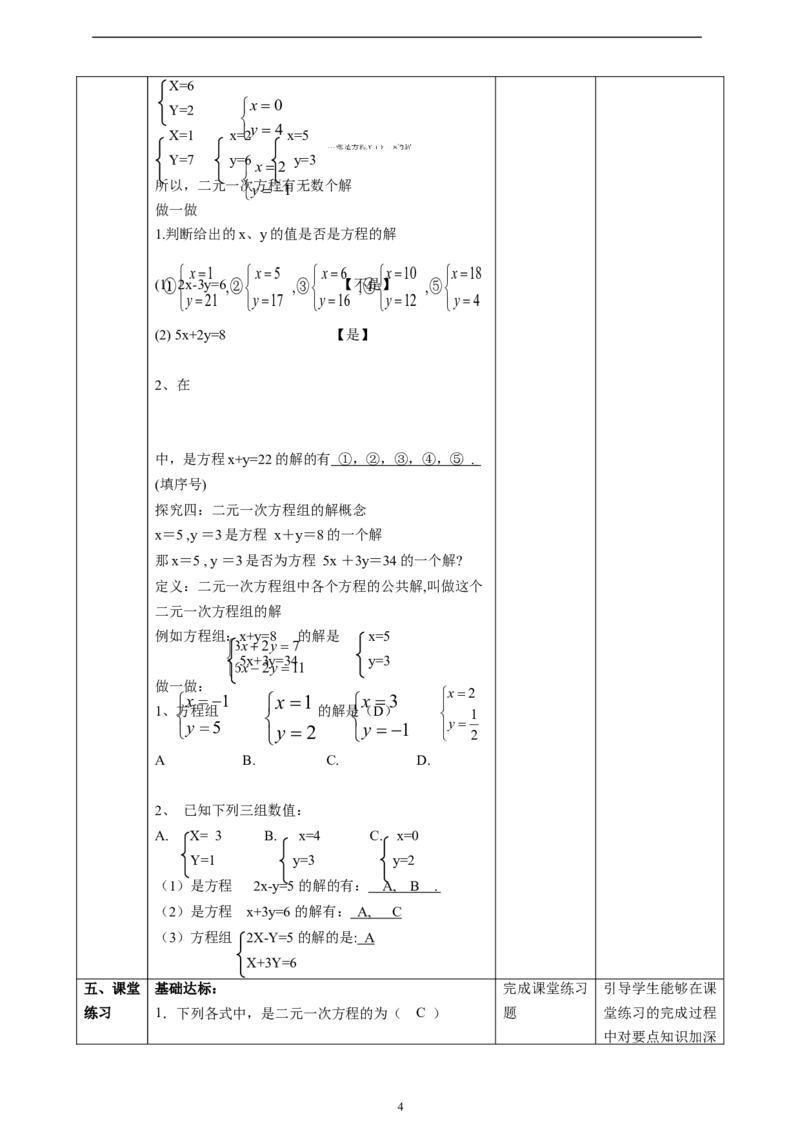 精1北师大版（2024）八年级数学上册第五章《二元一次方程组》5.1认识二元一次方程组课时计划。_北师大初中数学_8上-北师大版初中数学_初中数学北师大8上-2025秋季新版