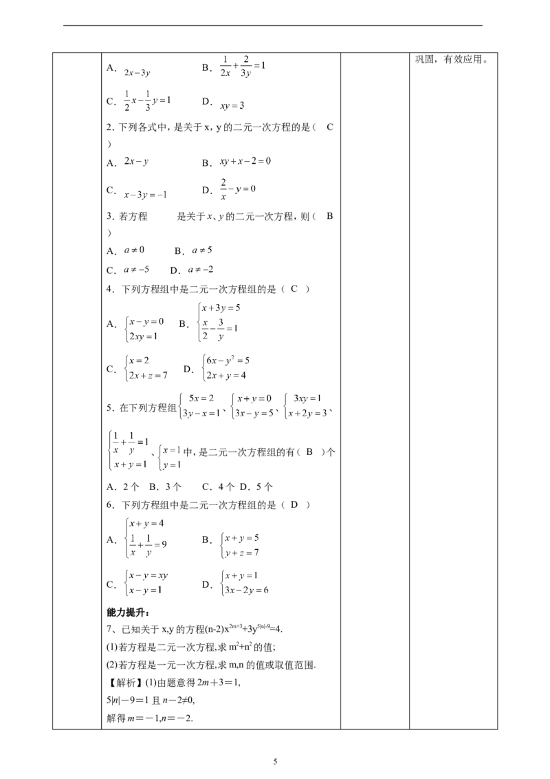 精1北师大版（2024）八年级数学上册第五章《二元一次方程组》5.1认识二元一次方程组课时计划。_北师大初中数学_8上-北师大版初中数学_初中数学北师大8上-2025秋季新版