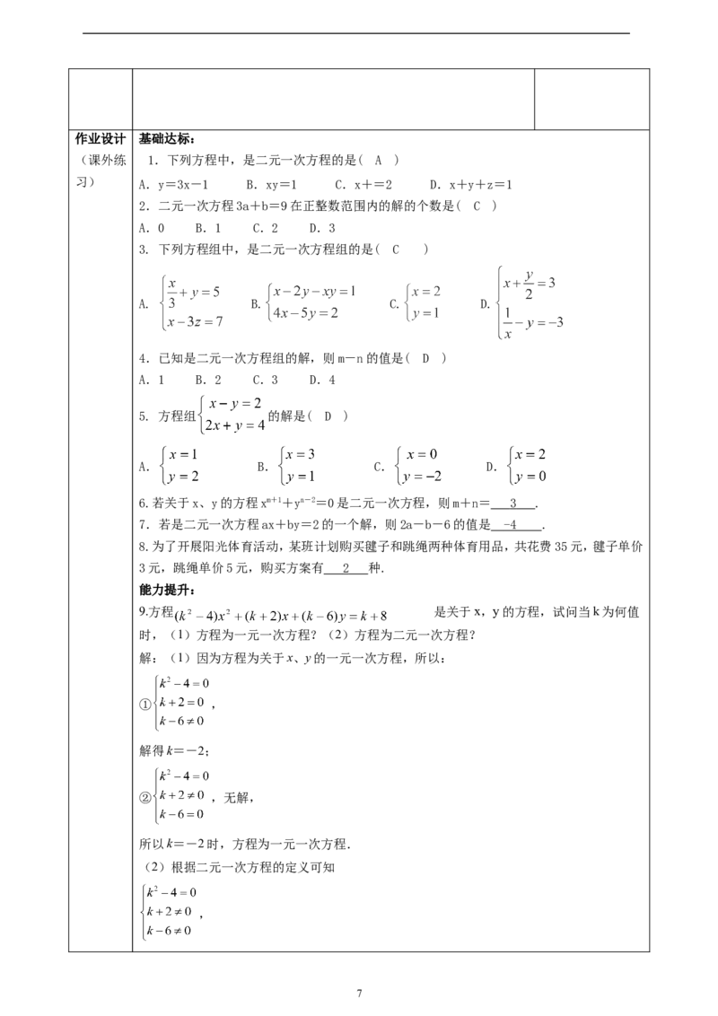 精1北师大版（2024）八年级数学上册第五章《二元一次方程组》5.1认识二元一次方程组课时计划。_北师大初中数学_8上-北师大版初中数学_初中数学北师大8上-2025秋季新版