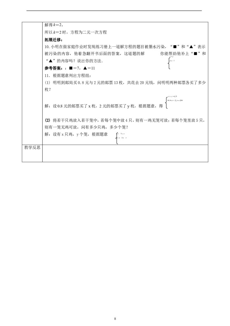 精1北师大版（2024）八年级数学上册第五章《二元一次方程组》5.1认识二元一次方程组课时计划。_北师大初中数学_8上-北师大版初中数学_初中数学北师大8上-2025秋季新版