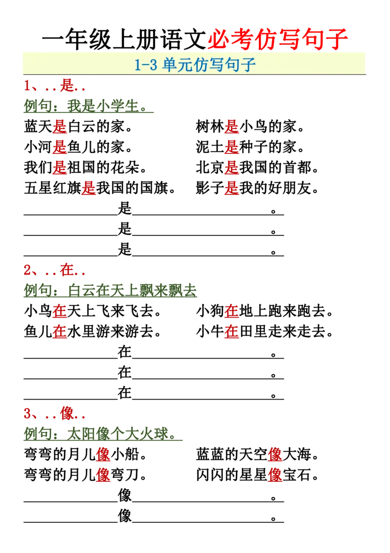 一年级上册语文必考必背仿写句加练习子+(2)_小学1-6年级常用的上册资源汇总_一年级上册资料_曹操老师_资料包