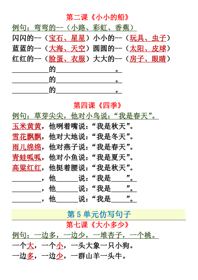 一年级上册语文必考必背仿写句加练习子+(2)_小学1-6年级常用的上册资源汇总_一年级上册资料_曹操老师_资料包
