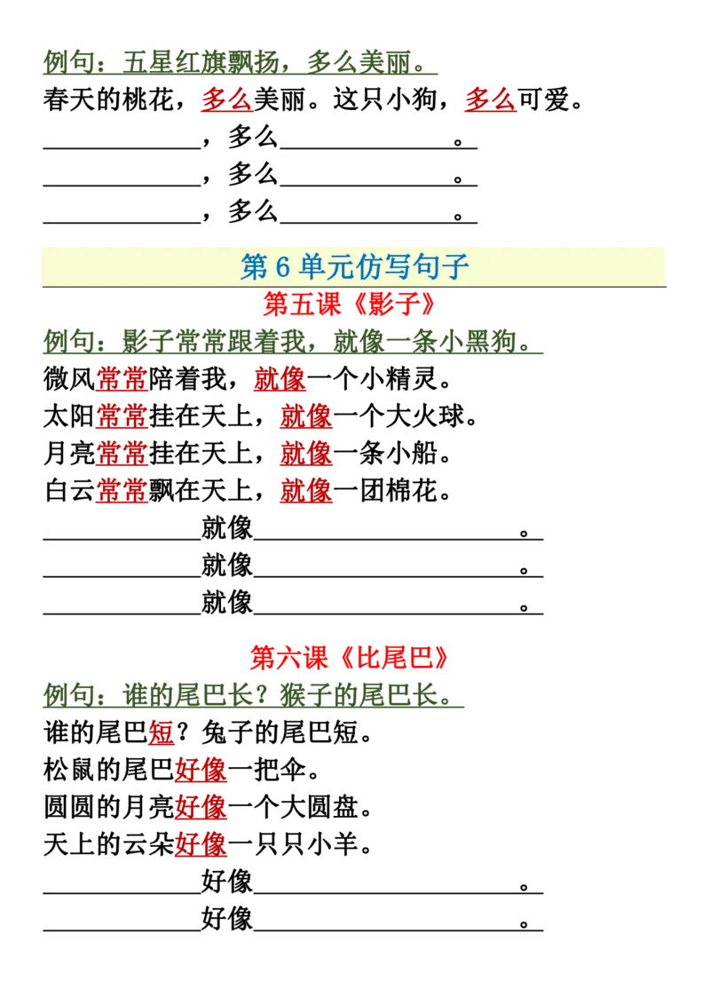 一年级上册语文必考必背仿写句加练习子+(2)_小学1-6年级常用的上册资源汇总_一年级上册资料_曹操老师_资料包