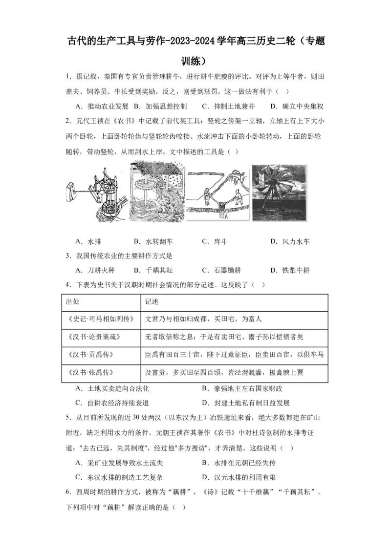 古代的生产工具与劳作-2023-2024学年高三历史二轮（专题训练）原卷版_07高考历史_2024年新高考资料_2.2024二轮复习_2024届高三历史统编版二轮复习专项训练