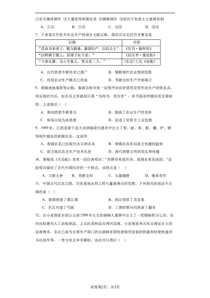 古代的生产工具与劳作-2023-2024学年高三历史二轮（专题训练）原卷版_07高考历史_2024年新高考资料_2.2024二轮复习_2024届高三历史统编版二轮复习专项训练