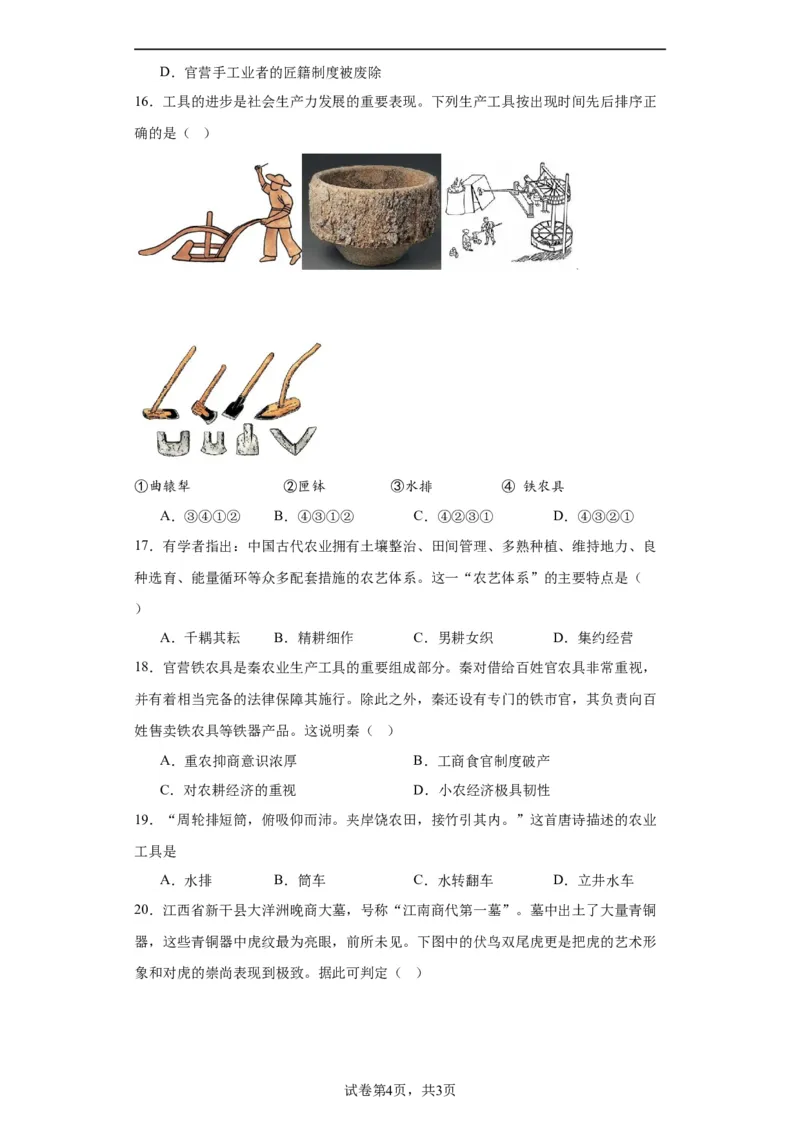 古代的生产工具与劳作-2023-2024学年高三历史二轮（专题训练）原卷版_07高考历史_2024年新高考资料_2.2024二轮复习_2024届高三历史统编版二轮复习专项训练