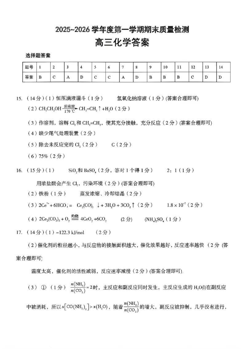 化学答案_全国高考模拟卷_2026年2月_260202河南省驻马店高三2025-2026学年度第一学期期末教学质量监测_驻马店2025-2026学年度第一学期期末教学质量监测高三化学