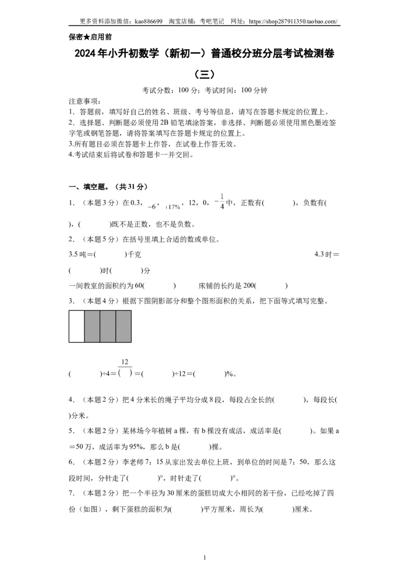 A4原卷2024年小升初数学（新初一）普通校分班分层考试检测卷（三）_北京小升初全套文件_数学