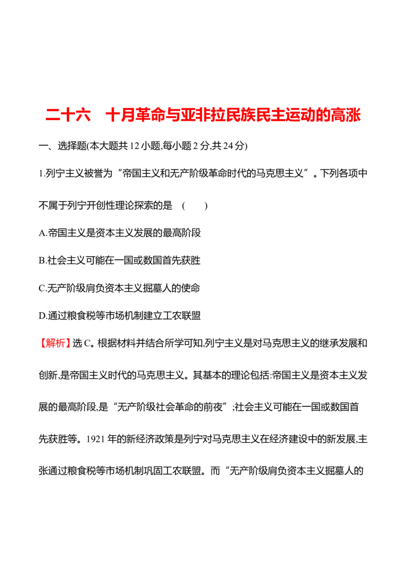 备战2023高考历史全程复习二十六　十月革命与亚非拉民族民主运动的高涨课时训练（教师版）_07高考历史_通用版（老高考）复习资料_2023年复习资料