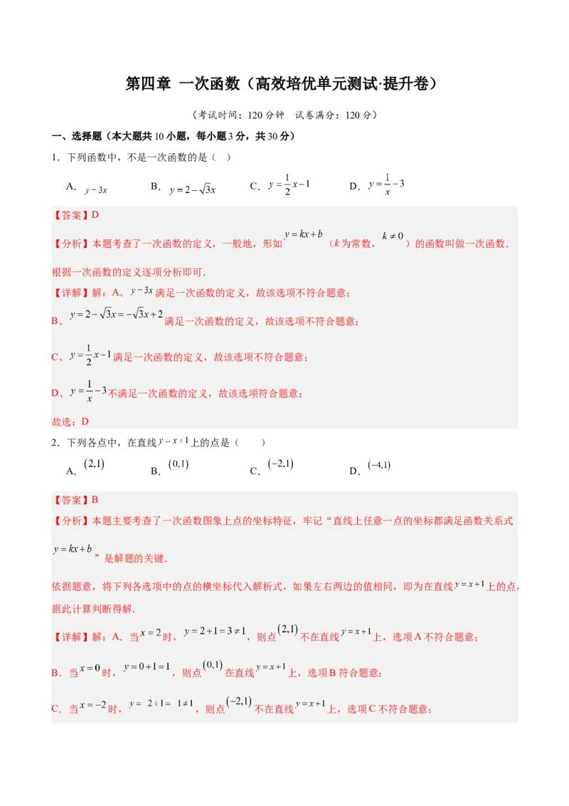 第四章一次函数（高效培优单元测试&middot;提升卷）（教师版）_北师大初中数学_8上-北师大版初中数学_初中数学北师大8上-2025秋季新版_第二套推荐25_08专项讲练_阶段测试