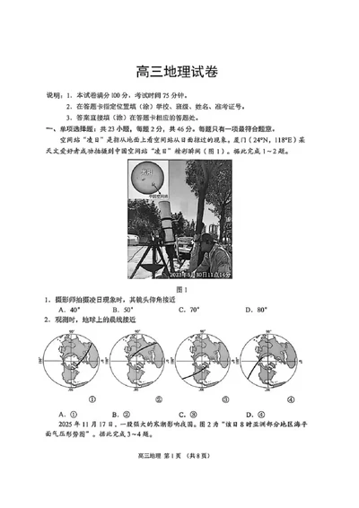 江苏省苏州市2025-2026学年高三上学期期末考试地理试卷（含答案）_全国高考模拟卷_2026年2月_260206江苏省苏州市2025-2026学年高三上学期期末考试（苏州零模）（全科）