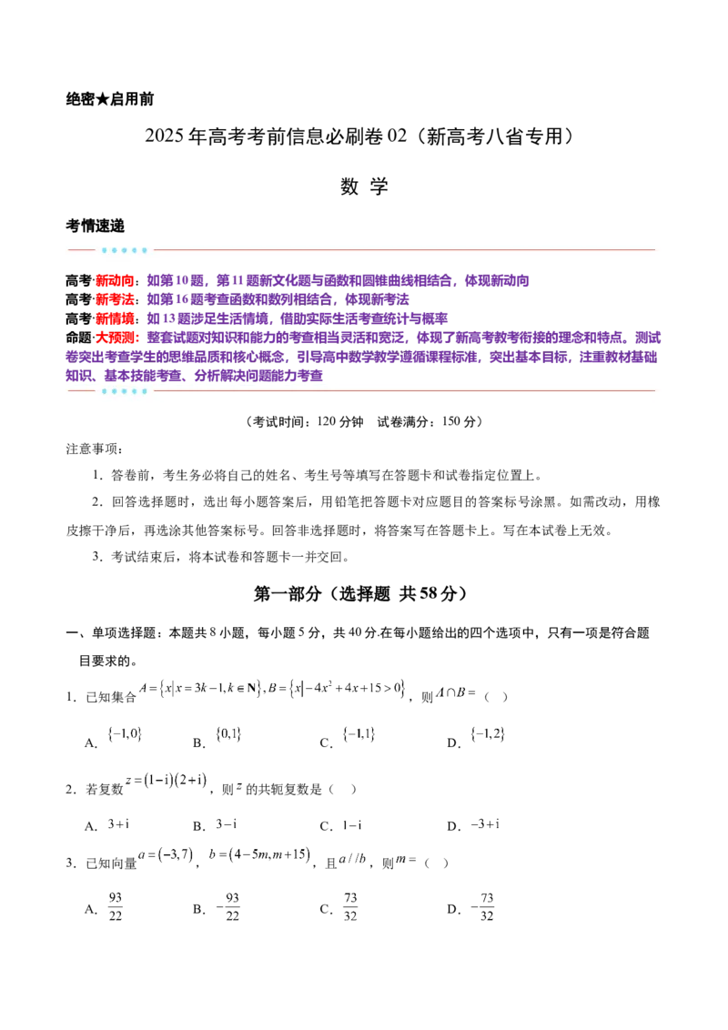 信息必刷卷02（新高考八省专用）原卷版_02高考数学_2025年新高考资料_2025考前信息卷_2025年高考数学考前信息必刷卷（新高考八省专用）3430956