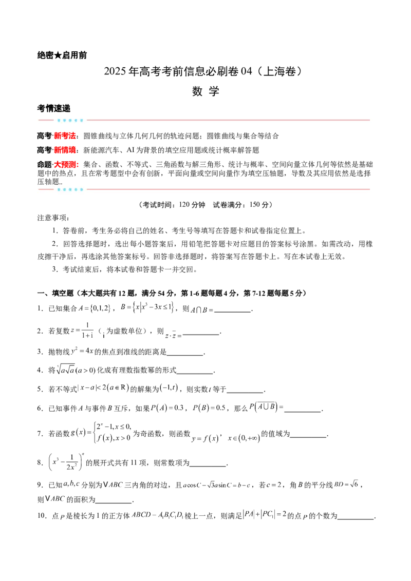 信息必刷卷04（上海专用）原卷版_02高考数学_2025年新高考资料_2025考前信息卷_2025年高考数学考前信息必刷卷（上海专用）3430959