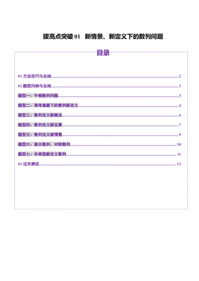 拔高点突破01新情景、新定义下的数列问题（七大题型）（原卷版）_2025年新高考资料_一轮复习_2025年高考数学一轮复习讲练测（新教材新高考，含2024高考真题）_第六章数列