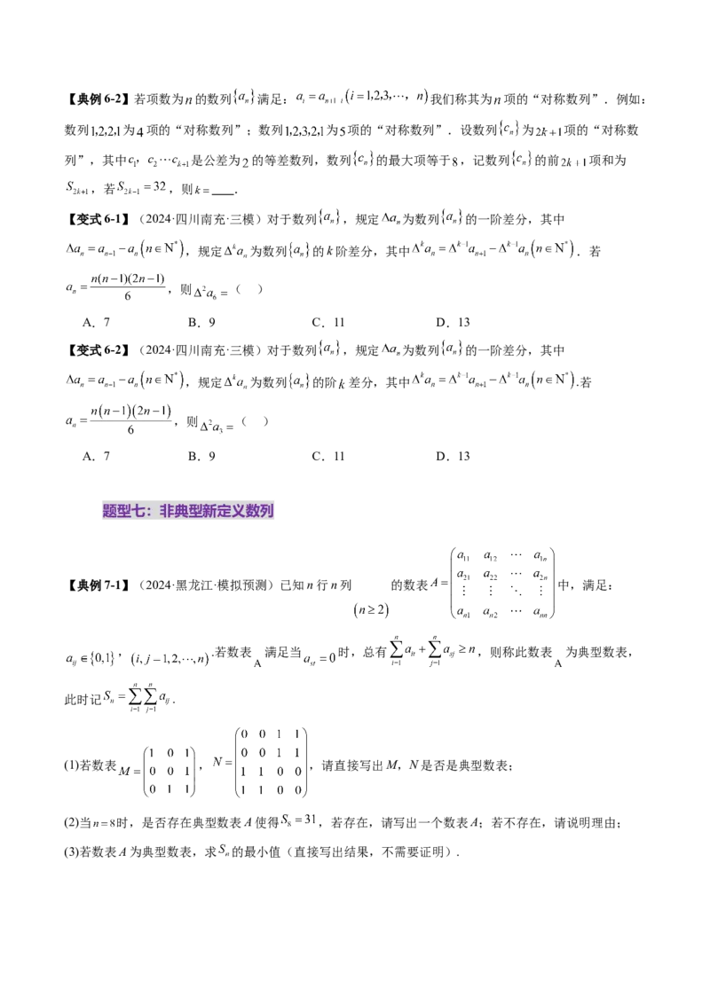 拔高点突破01新情景、新定义下的数列问题（七大题型）（原卷版）_2025年新高考资料_一轮复习_2025年高考数学一轮复习讲练测（新教材新高考，含2024高考真题）_第六章数列