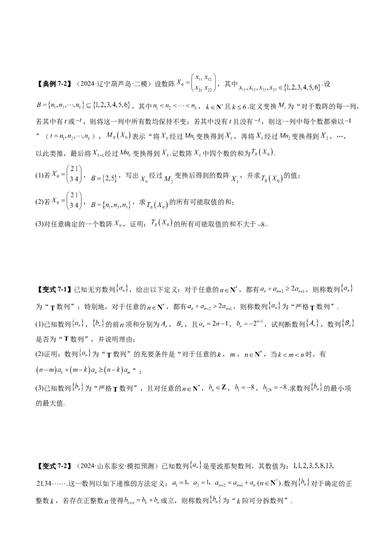 拔高点突破01新情景、新定义下的数列问题（七大题型）（原卷版）_2025年新高考资料_一轮复习_2025年高考数学一轮复习讲练测（新教材新高考，含2024高考真题）_第六章数列