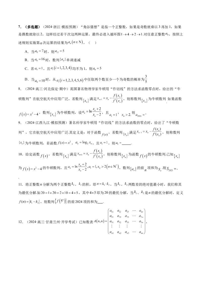拔高点突破01新情景、新定义下的数列问题（七大题型）（原卷版）_2025年新高考资料_一轮复习_2025年高考数学一轮复习讲练测（新教材新高考，含2024高考真题）_第六章数列