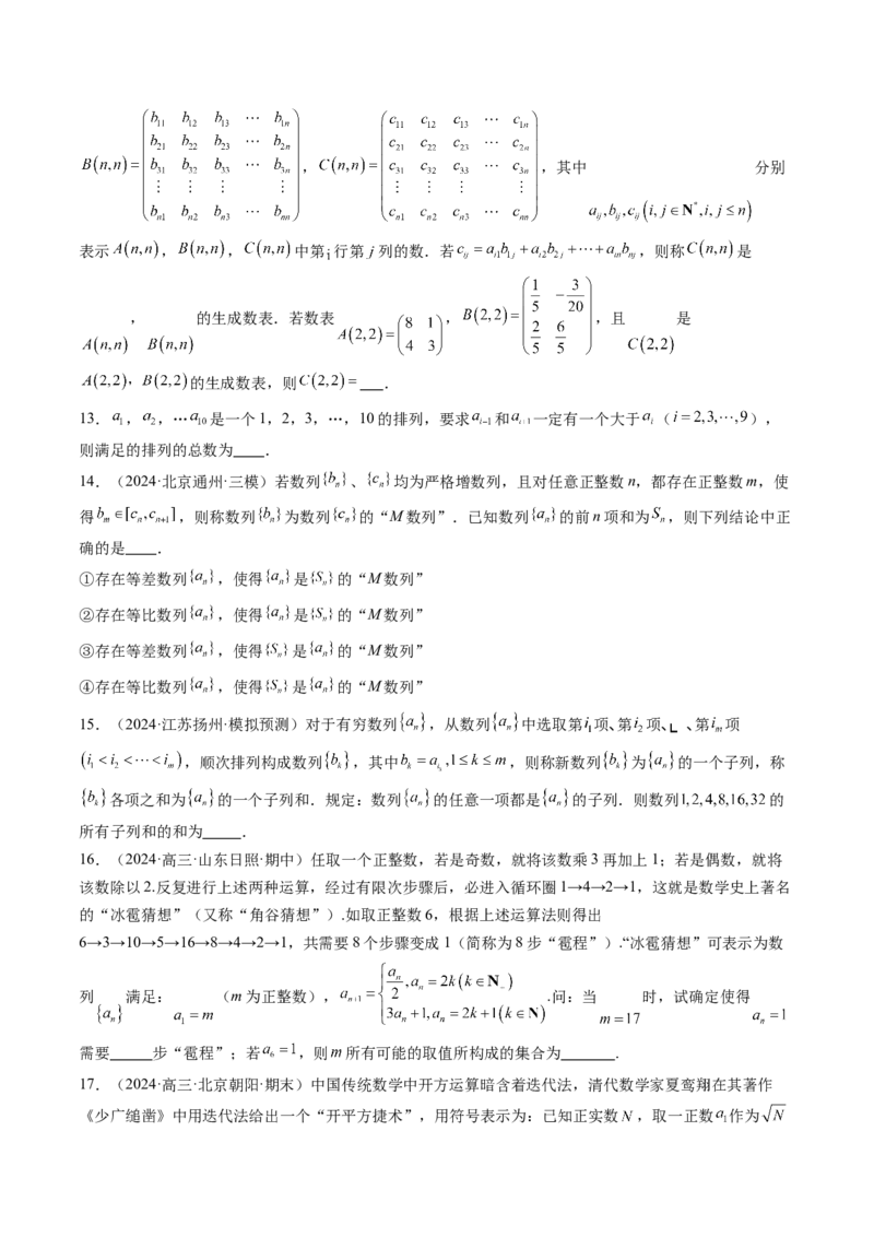 拔高点突破01新情景、新定义下的数列问题（七大题型）（原卷版）_2025年新高考资料_一轮复习_2025年高考数学一轮复习讲练测（新教材新高考，含2024高考真题）_第六章数列