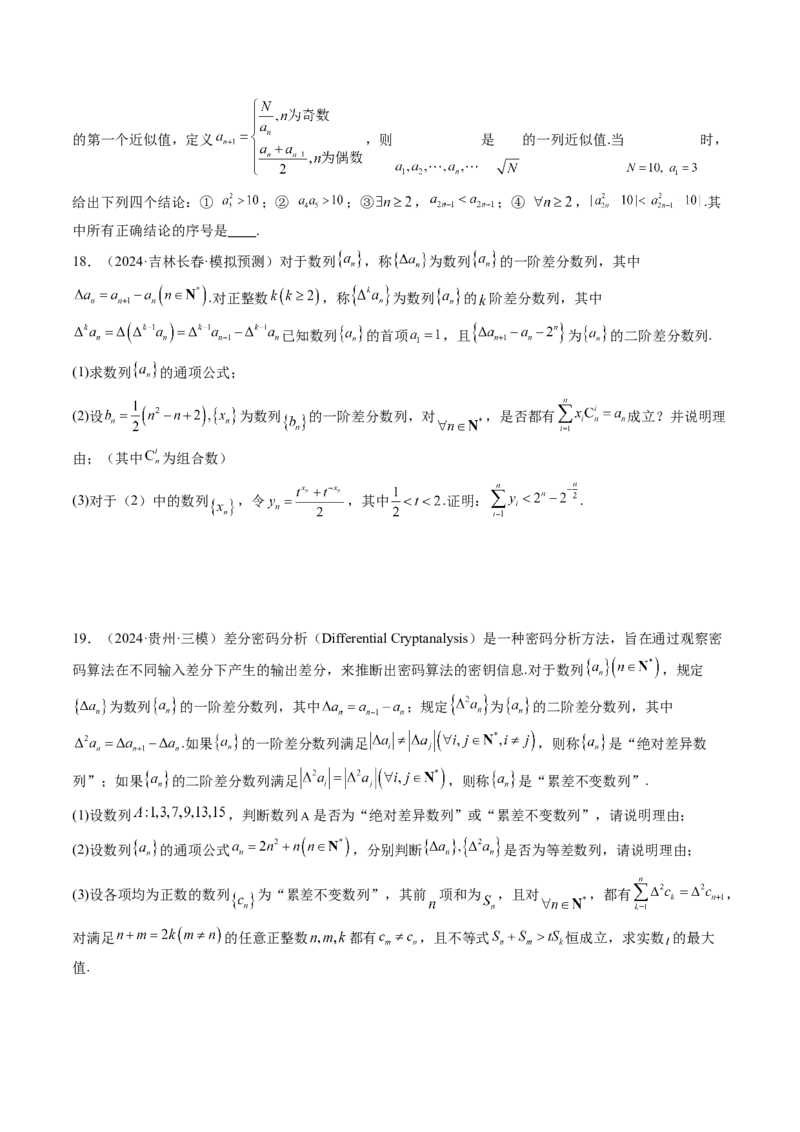 拔高点突破01新情景、新定义下的数列问题（七大题型）（原卷版）_2025年新高考资料_一轮复习_2025年高考数学一轮复习讲练测（新教材新高考，含2024高考真题）_第六章数列