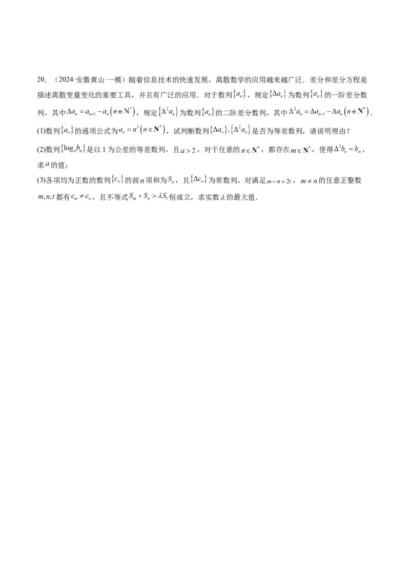 拔高点突破01新情景、新定义下的数列问题（七大题型）（原卷版）_2025年新高考资料_一轮复习_2025年高考数学一轮复习讲练测（新教材新高考，含2024高考真题）_第六章数列