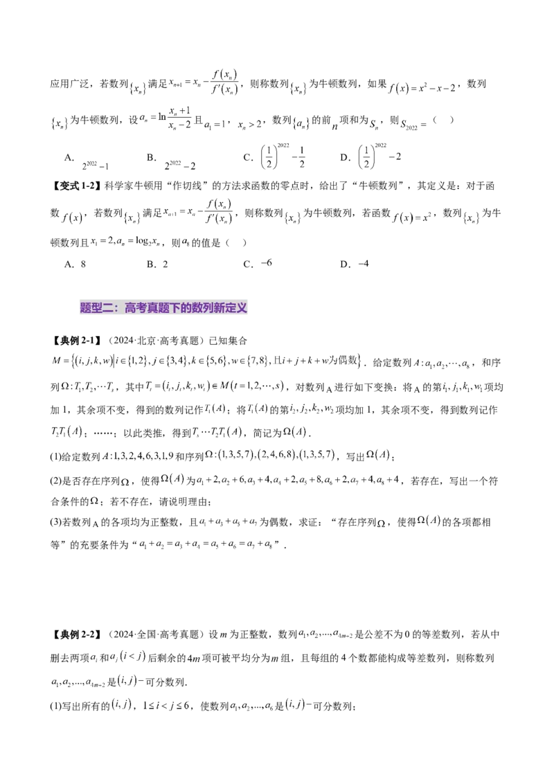 拔高点突破01新情景、新定义下的数列问题（七大题型）（原卷版）_2025年新高考资料_一轮复习_2025年高考数学一轮复习讲练测（新教材新高考，含2024高考真题）_第六章数列
