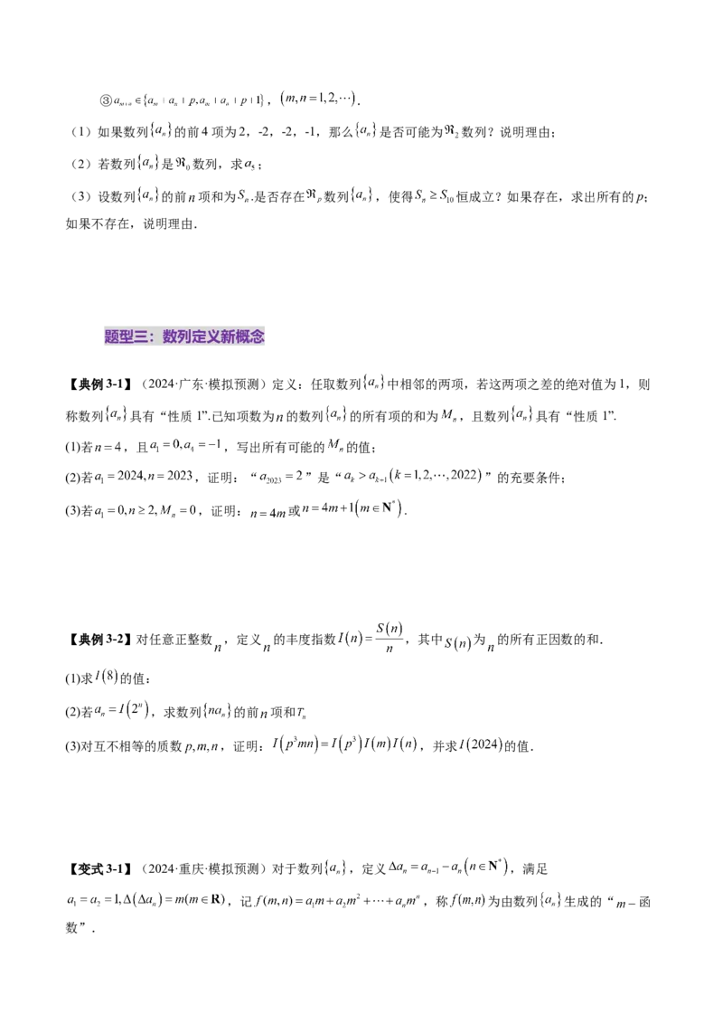 拔高点突破01新情景、新定义下的数列问题（七大题型）（原卷版）_2025年新高考资料_一轮复习_2025年高考数学一轮复习讲练测（新教材新高考，含2024高考真题）_第六章数列