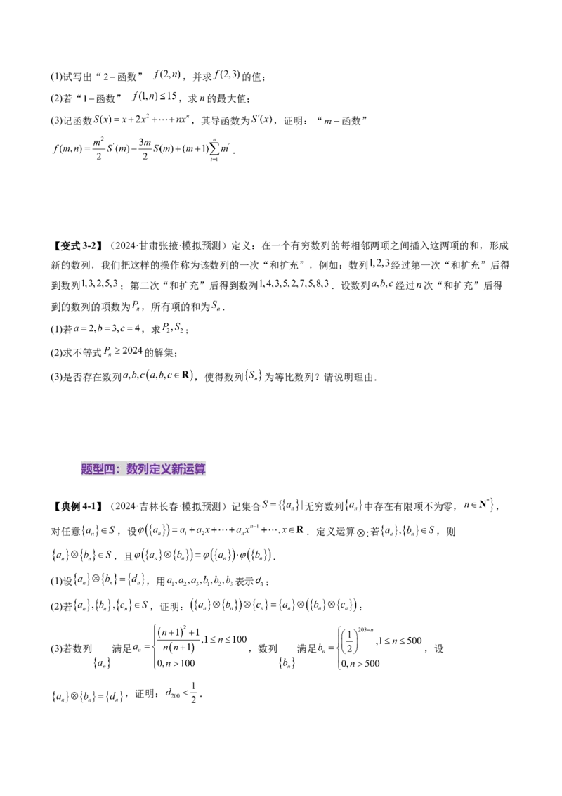 拔高点突破01新情景、新定义下的数列问题（七大题型）（原卷版）_2025年新高考资料_一轮复习_2025年高考数学一轮复习讲练测（新教材新高考，含2024高考真题）_第六章数列
