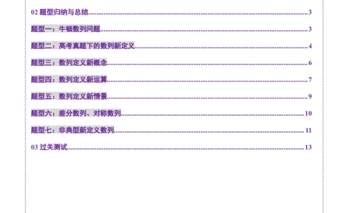 拔高点突破01新情景、新定义下的数列问题（七大题型）（原卷版）_2025年新高考资料_一轮复习_2025年高考数学一轮复习讲练测（新教材新高考，含2024高考真题）_第六章数列