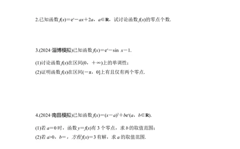 微专题9　导数与函数的零点_2025年新高考资料_二轮复习_2025届高考数学二轮复习课件+练习_2025届高中数学二轮复习微专题9　导数与函数的零点（课件+练习）
