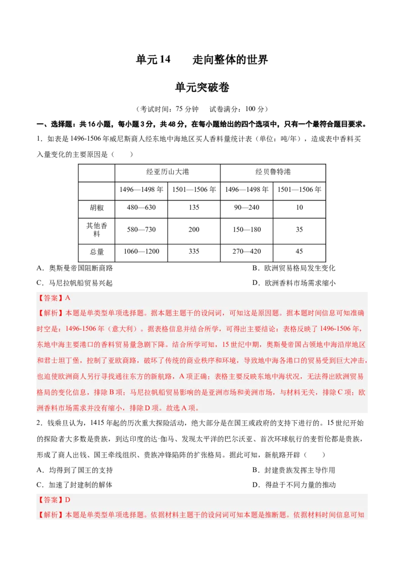 单元突破卷14走向整体的世界（解析版）_07高考历史_2025年新高考资料_一轮复习_2025年高考历史一轮复习考点通关卷（新高考通用）
