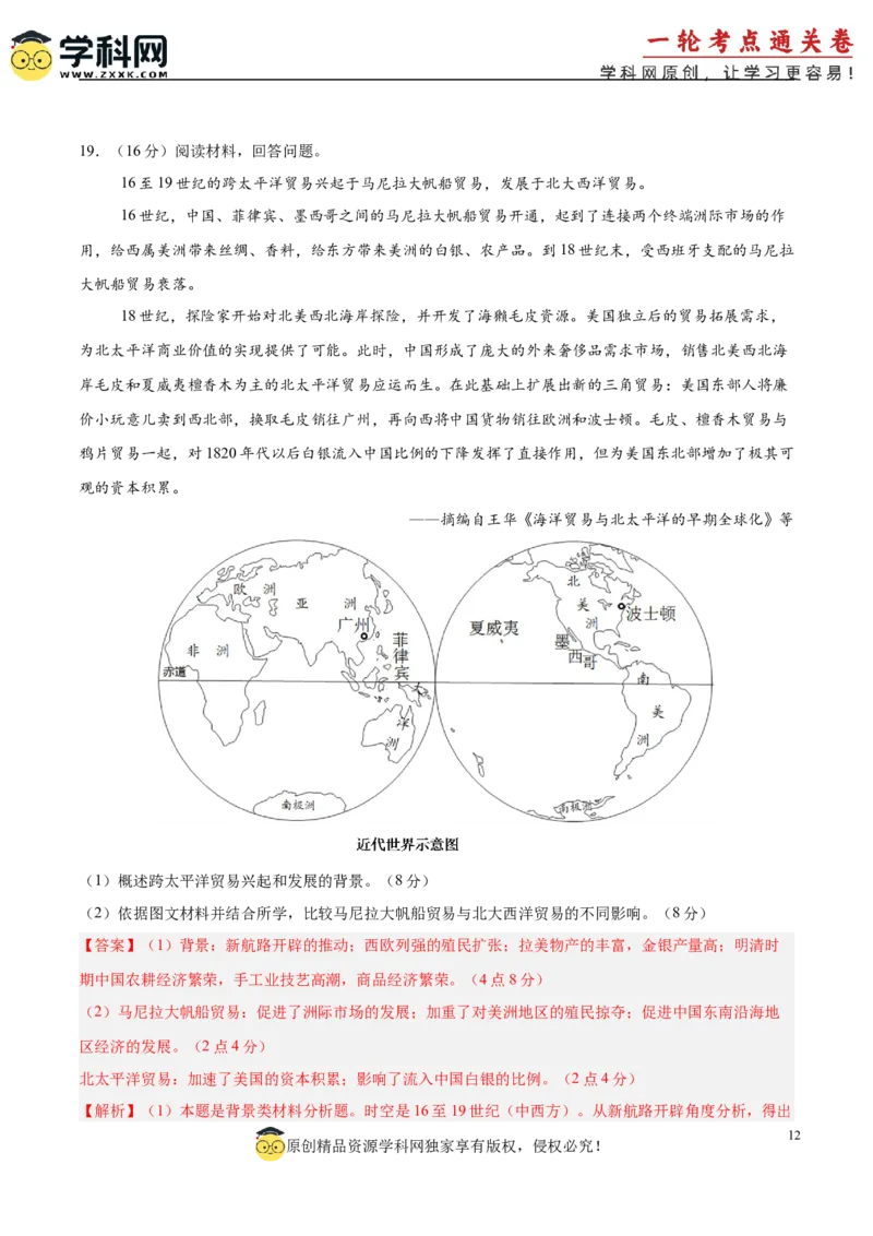 单元突破卷14走向整体的世界（解析版）_07高考历史_2025年新高考资料_一轮复习_2025年高考历史一轮复习考点通关卷（新高考通用）