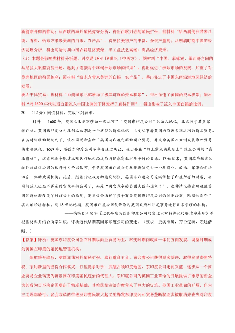 单元突破卷14走向整体的世界（解析版）_07高考历史_2025年新高考资料_一轮复习_2025年高考历史一轮复习考点通关卷（新高考通用）