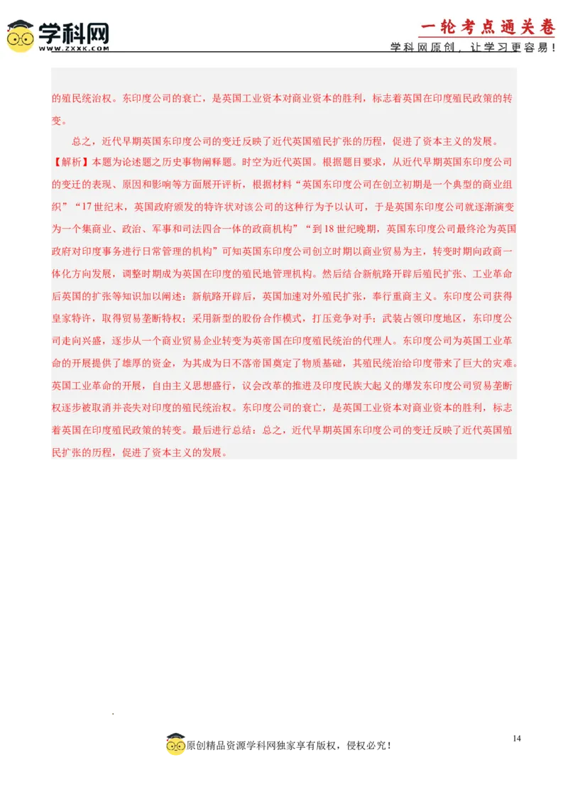 单元突破卷14走向整体的世界（解析版）_07高考历史_2025年新高考资料_一轮复习_2025年高考历史一轮复习考点通关卷（新高考通用）