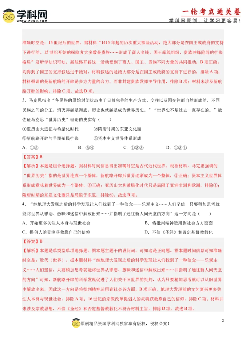 单元突破卷14走向整体的世界（解析版）_07高考历史_2025年新高考资料_一轮复习_2025年高考历史一轮复习考点通关卷（新高考通用）