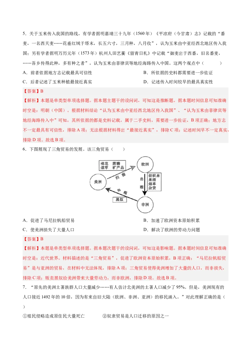 单元突破卷14走向整体的世界（解析版）_07高考历史_2025年新高考资料_一轮复习_2025年高考历史一轮复习考点通关卷（新高考通用）