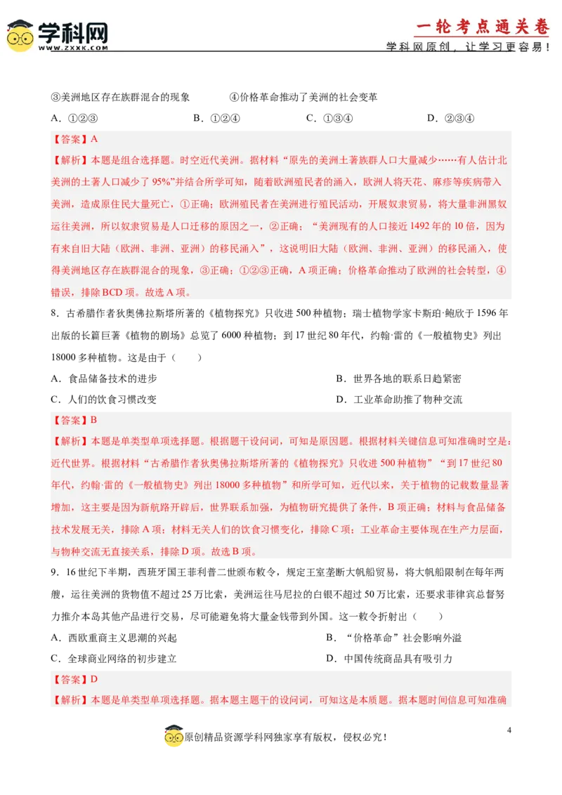 单元突破卷14走向整体的世界（解析版）_07高考历史_2025年新高考资料_一轮复习_2025年高考历史一轮复习考点通关卷（新高考通用）