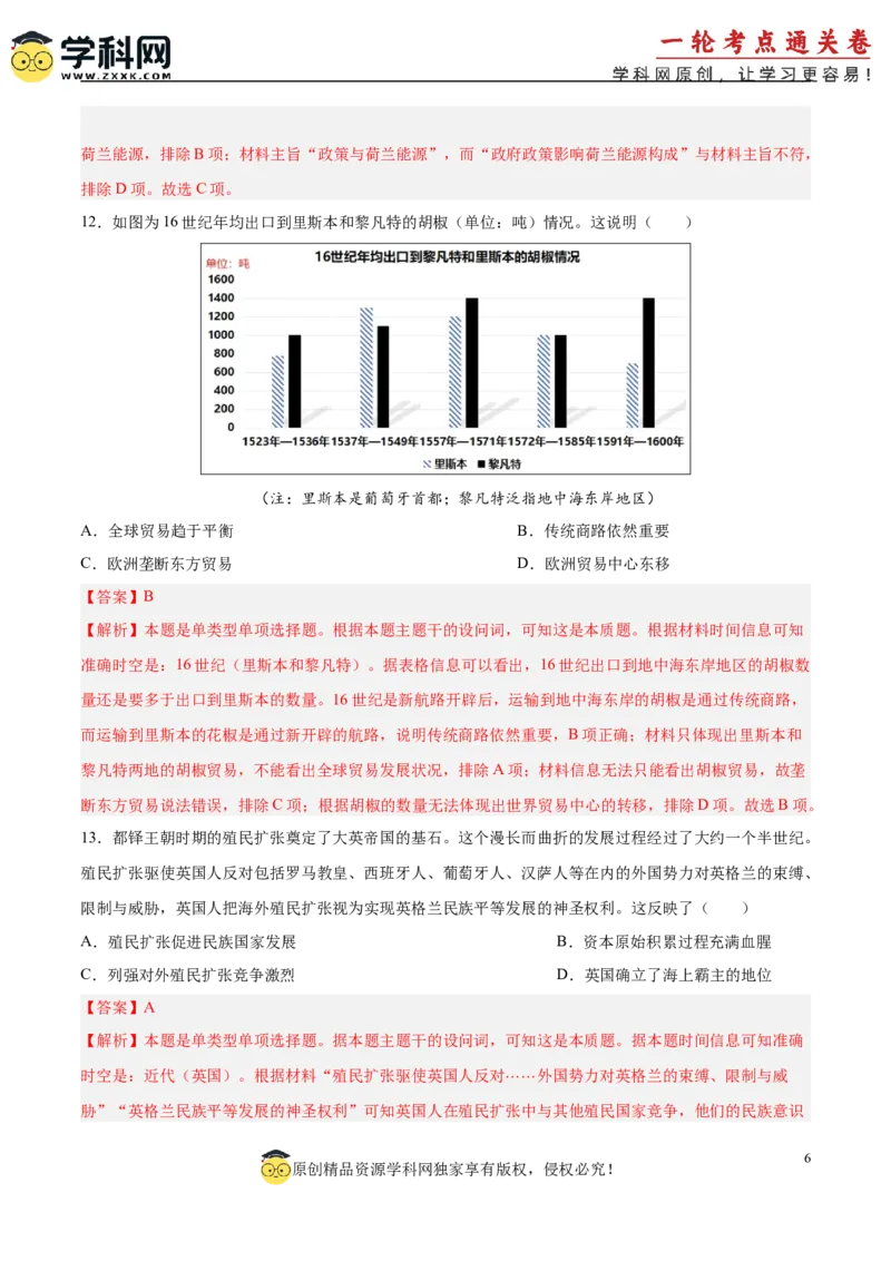 单元突破卷14走向整体的世界（解析版）_07高考历史_2025年新高考资料_一轮复习_2025年高考历史一轮复习考点通关卷（新高考通用）
