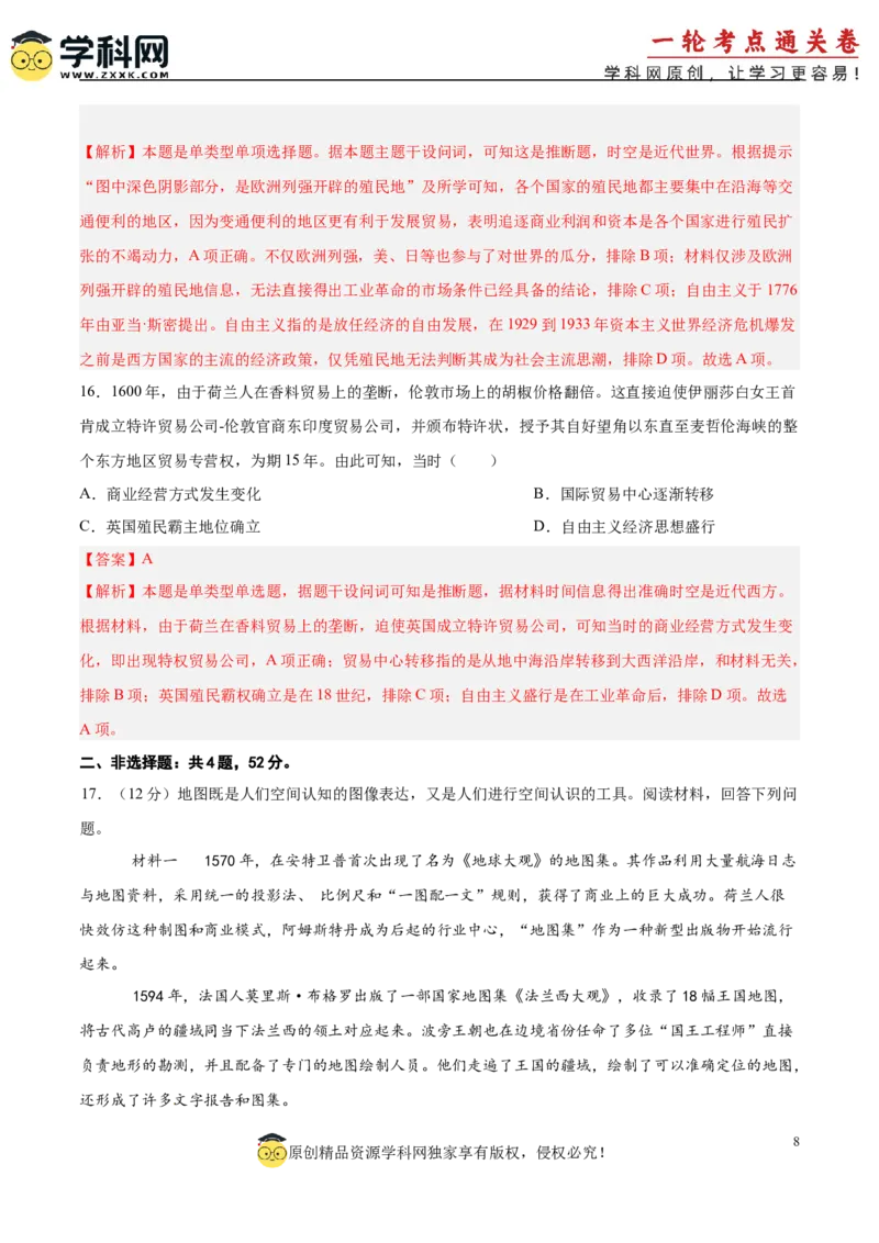 单元突破卷14走向整体的世界（解析版）_07高考历史_2025年新高考资料_一轮复习_2025年高考历史一轮复习考点通关卷（新高考通用）