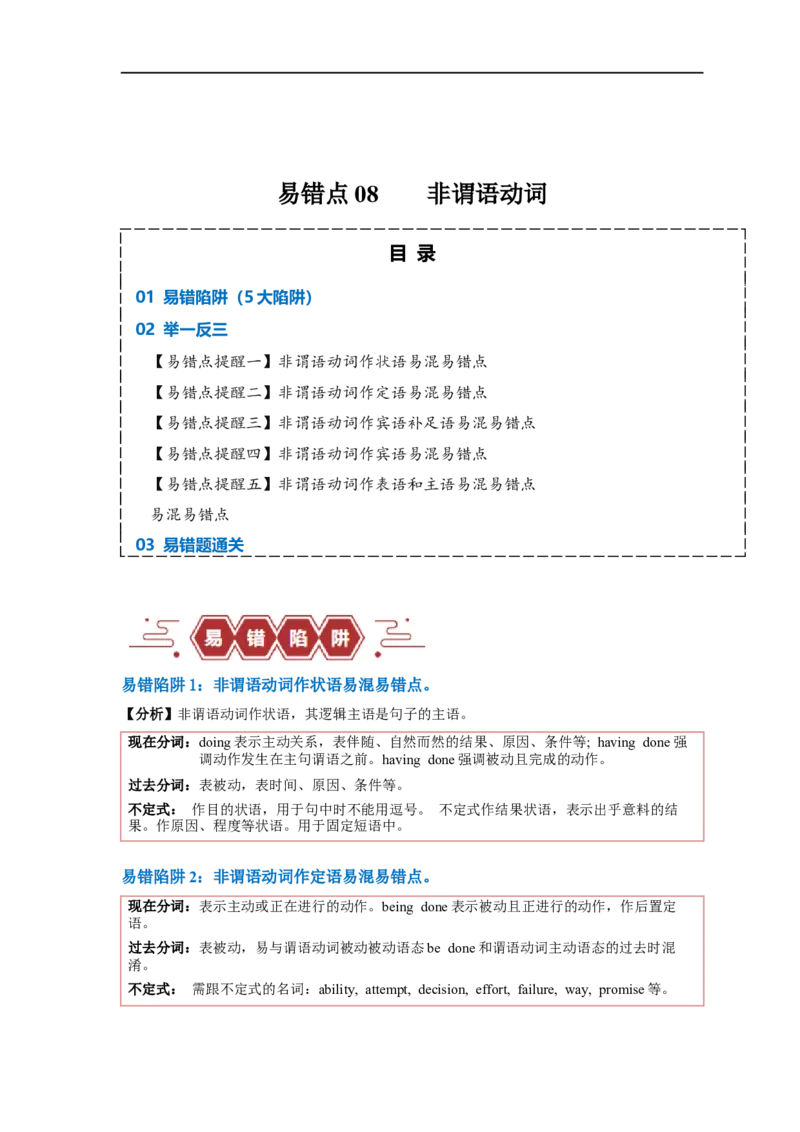 易错点08非谓语动词（5大陷阱）-备战2024年高考英语考试易错题（原卷版）_03高考英语_新高考复习资料_2024年新高考资料_专项复习资料