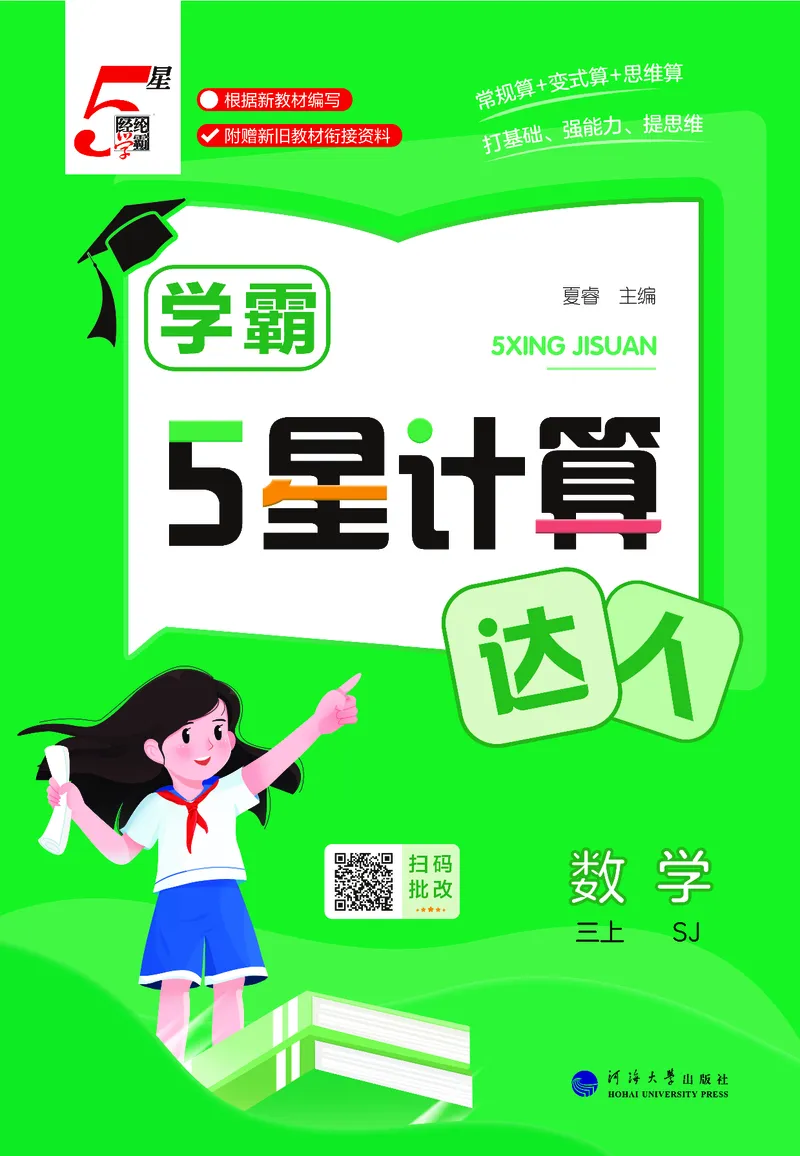 25秋5星计算达人小学数学苏教三上_25秋小学语数英《5星学霸》默写达人、计算达人_25秋小学数学苏教版《5星学霸计算达人》(1)